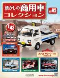 懐かしの商用車コレクション 85号