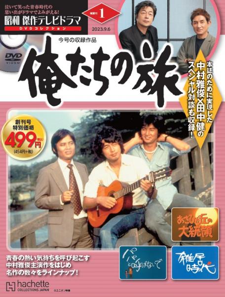 俺たちの旅dvd/昭和傑作テレビドラマDVD/非売品特典付き