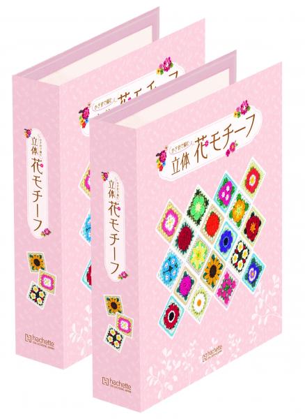 かぎ針で編む立体花モチーフ バインダー (2冊組) | アシェット