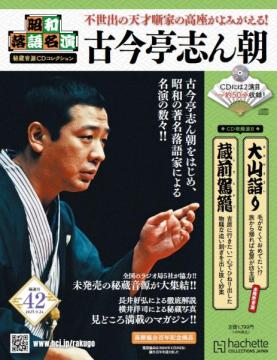 昭和落語名演 秘蔵音源CDコレクション 42号
