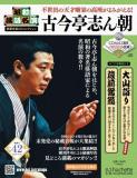 昭和落語名演 秘蔵音源CDコレクション 42号