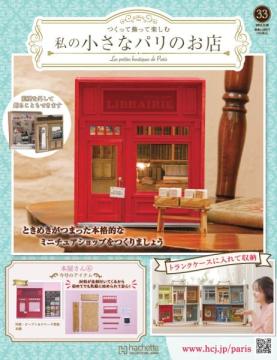 私の小さなパリのお店 33号