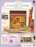 私の小さなパリのお店 36号