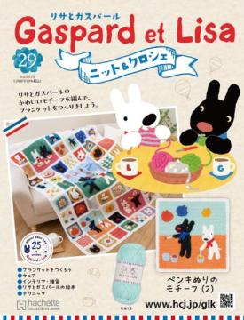リサとガスパール ニット&クロシェ 29号