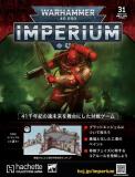 ウォーハンマー40,000 IMPERIUM 31号