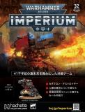 ウォーハンマー40,000 IMPERIUM 32号