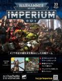 ウォーハンマー40,000 IMPERIUM 33号