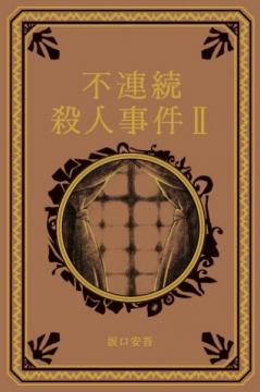 江戸川乱歩と名作ミステリーの世界 13号