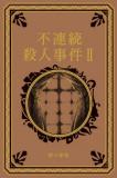 江戸川乱歩と名作ミステリーの世界 13号