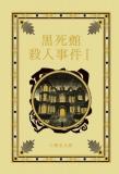 江戸川乱歩と名作ミステリーの世界 14号