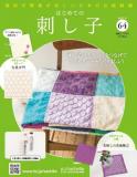 はじめての刺し子 64号