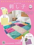はじめての刺し子 65号