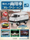 懐かしの商用車コレクション 70号