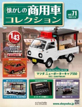 懐かしの商用車コレクション 71号