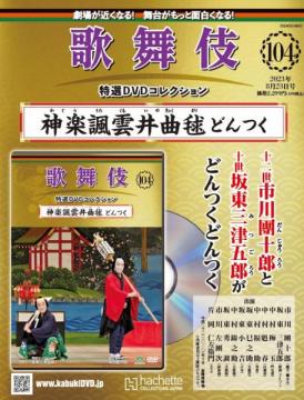 歌舞伎特選DVDコレクション 104号(神楽諷雲井曲毬 どんつく)