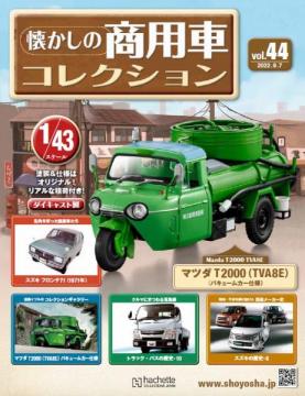懐かしの商用車コレクション 44号