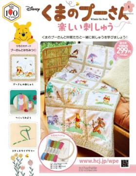 くまのプーさん 楽しい刺しゅう 創刊号