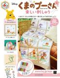 くまのプーさん 楽しい刺しゅう 創刊号