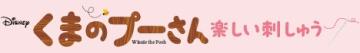 くまのプーさん 楽しい刺しゅう 2号