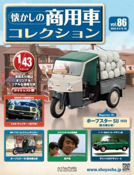 懐かしの商用車コレクション 86号