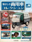 懐かしの商用車コレクション 86号