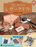 はじめてのレザークラフト69号
