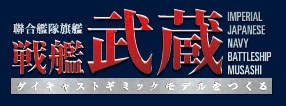 聯合艦隊旗艦 戦艦武蔵 32号