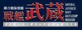 聯合艦隊旗艦 戦艦武蔵 37号