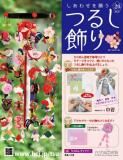 しあわせを願うつるし飾り 20号