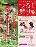 しあわせを願うつるし飾り 21号