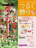 しあわせを願うつるし飾り 23号