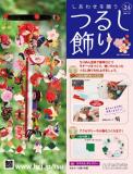 しあわせを願うつるし飾り 24号