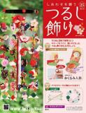 しあわせを願うつるし飾り 25号
