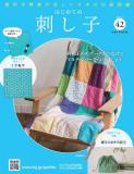 はじめての刺し子 42号