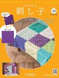 はじめての刺し子 43号