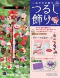 しあわせを願うつるし飾り 76号