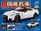 スペシャルスケール1/24国産名車コレクション 第181号