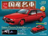 スペシャルスケール1/24国産名車コレクション 第153号