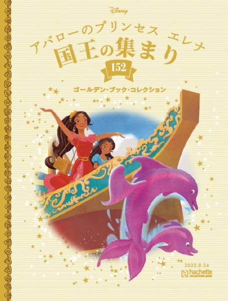 ディズニー ゴールデン・ブック・コレクション：ホーム