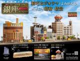 なつかしの銀座をつくろう 2号