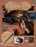 大人のレザークラフト 19号