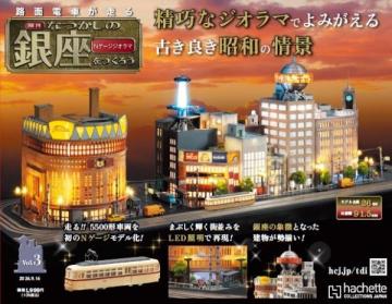 なつかしの銀座をつくろう 3号