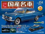 スペシャルスケール1/24国産名車コレクション 第154号、155号セット(エコ版)