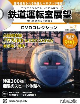 鉄道運転室展望DVDコレクション 2号