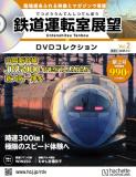 鉄道運転室展望DVDコレクション 2号