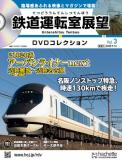 鉄道運転室展望DVDコレクション 3号