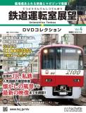 鉄道運転室展望DVDコレクション 4号