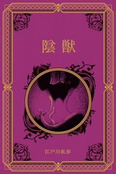 江戸川乱歩と名作ミステリーの世界 17号