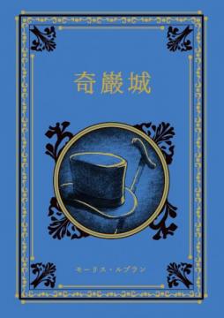 江戸川乱歩と名作ミステリーの世界 18号