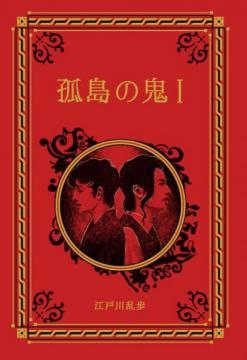 江戸川乱歩と名作ミステリーの世界 19号